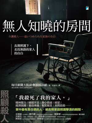 cover image of 無人知曉的房間